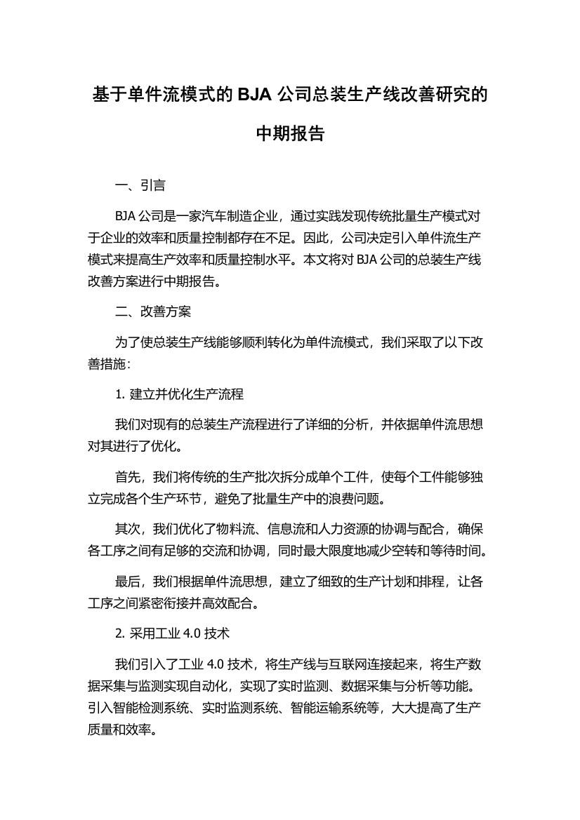 基于单件流模式的BJA公司总装生产线改善研究的中期报告