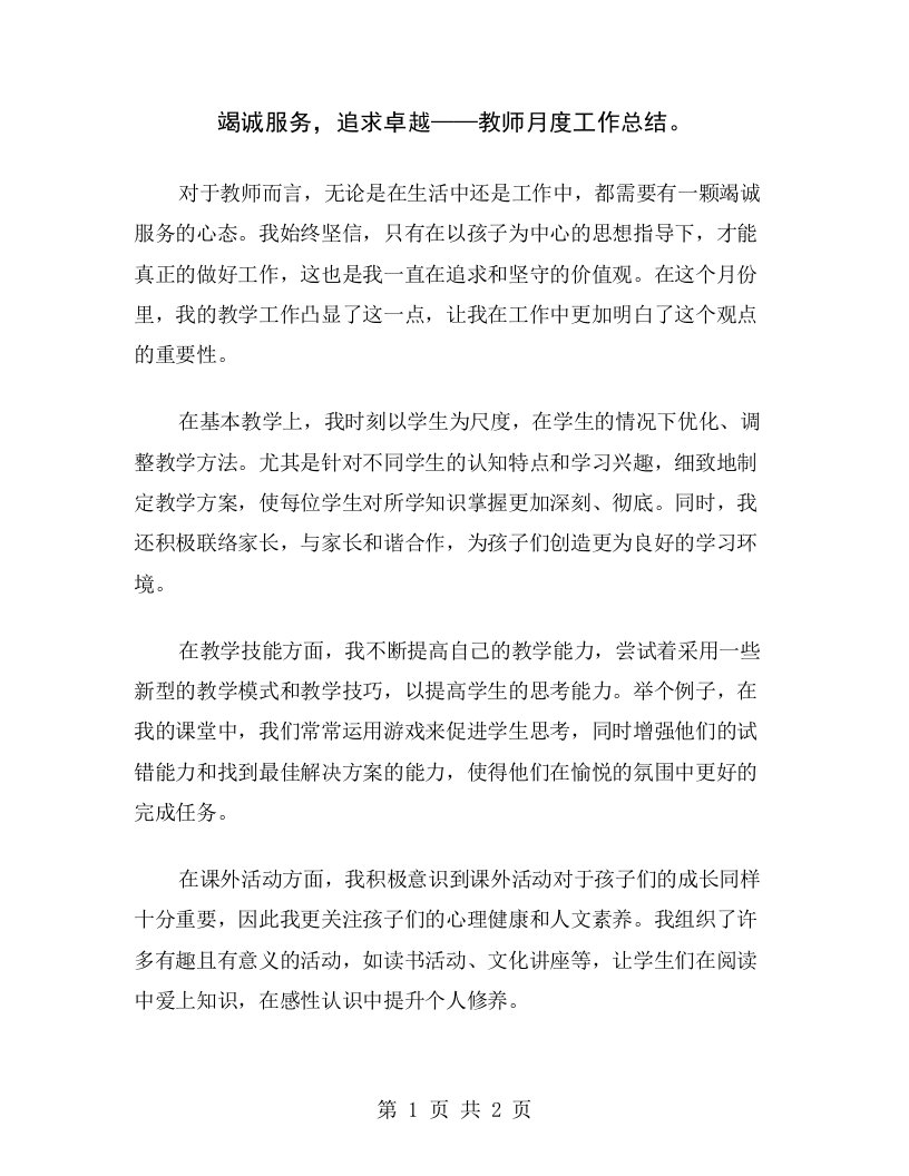 竭诚服务，追求卓越——教师月度工作总结