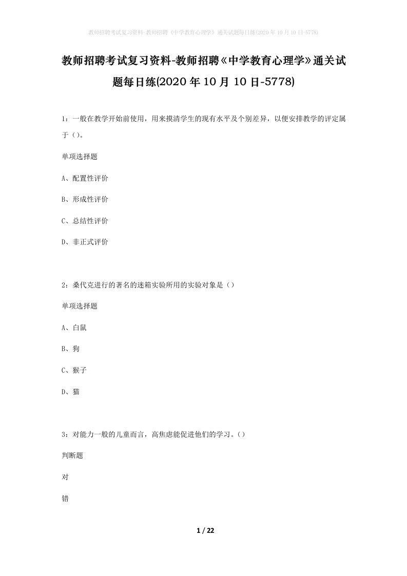 教师招聘考试复习资料-教师招聘中学教育心理学通关试题每日练2020年10月10日-5778