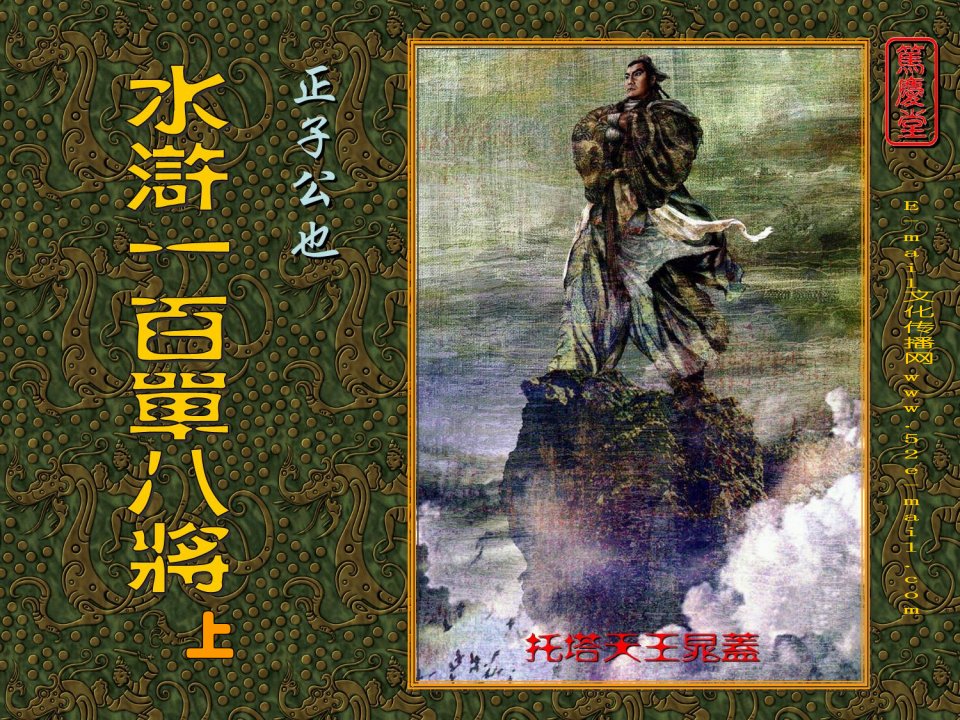 水浒108将(上)-课件PPT（精品）