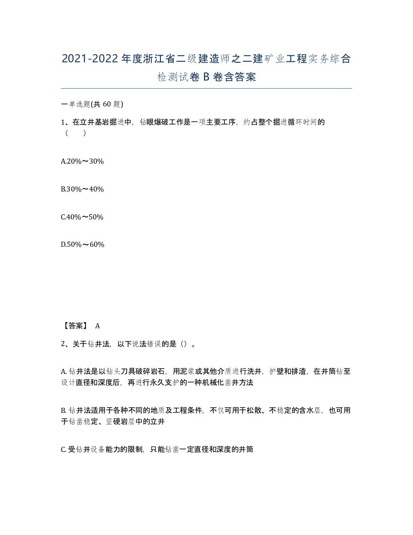 2021-2022年度浙江省二级建造师之二建矿业工程实务综合检测试卷B卷含答案