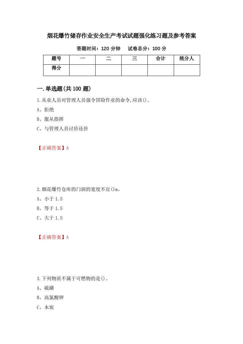 烟花爆竹储存作业安全生产考试试题强化练习题及参考答案54