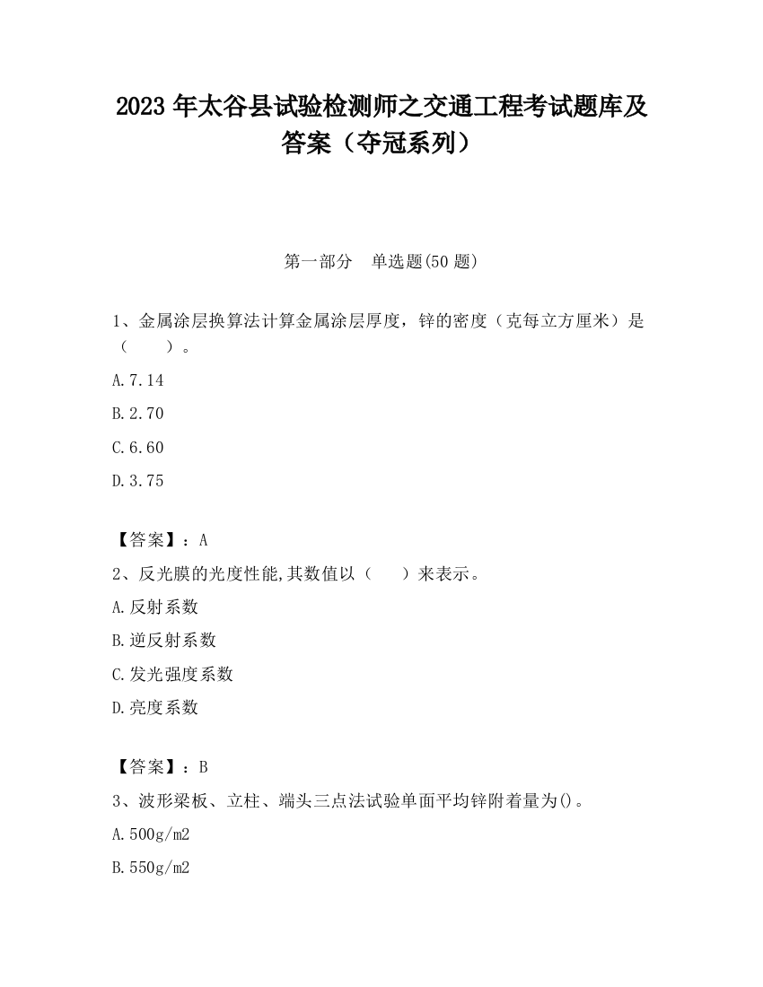 2023年太谷县试验检测师之交通工程考试题库及答案（夺冠系列）