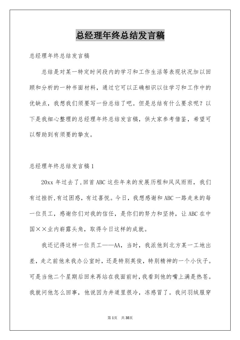 总经理年终总结发言稿例文