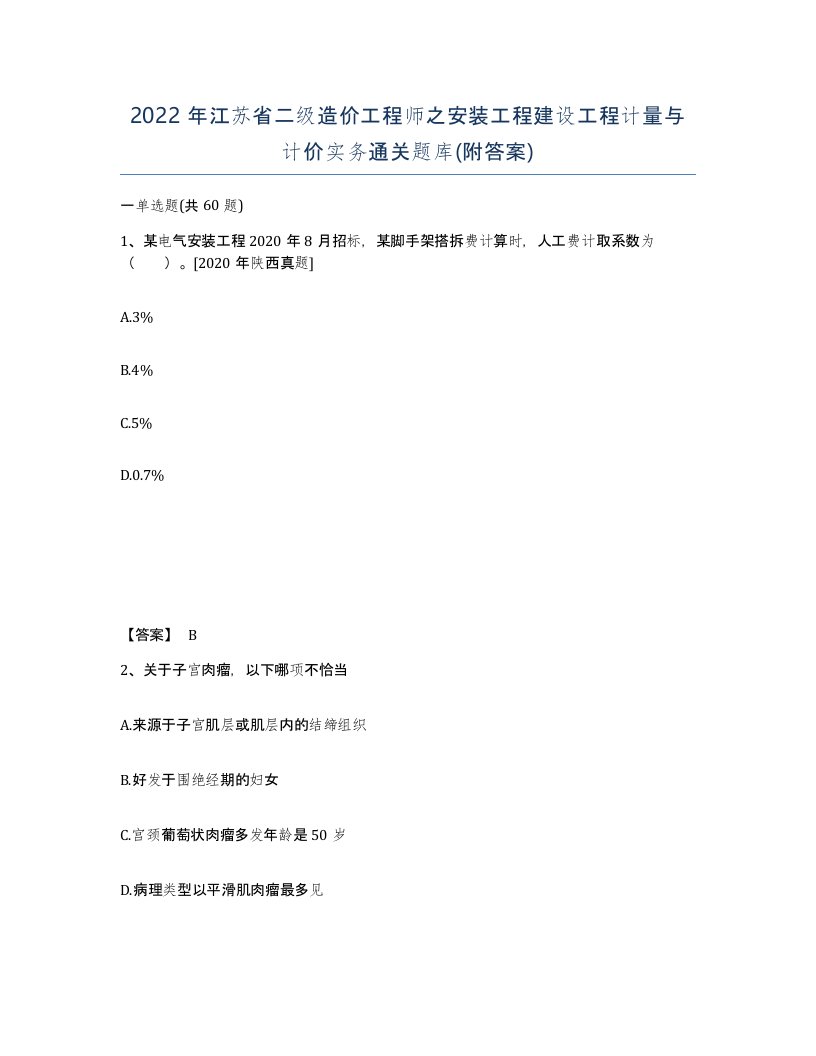 2022年江苏省二级造价工程师之安装工程建设工程计量与计价实务通关题库附答案