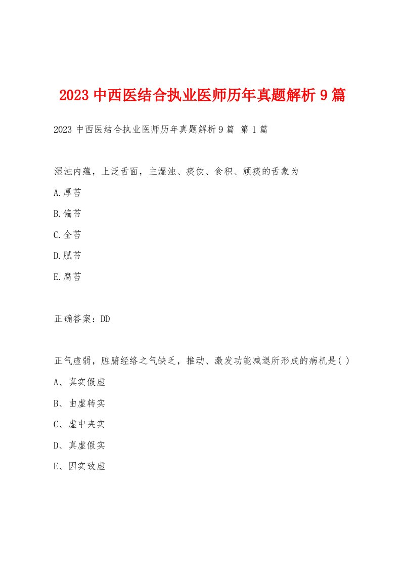 2023中西医结合执业医师历年真题解析9篇