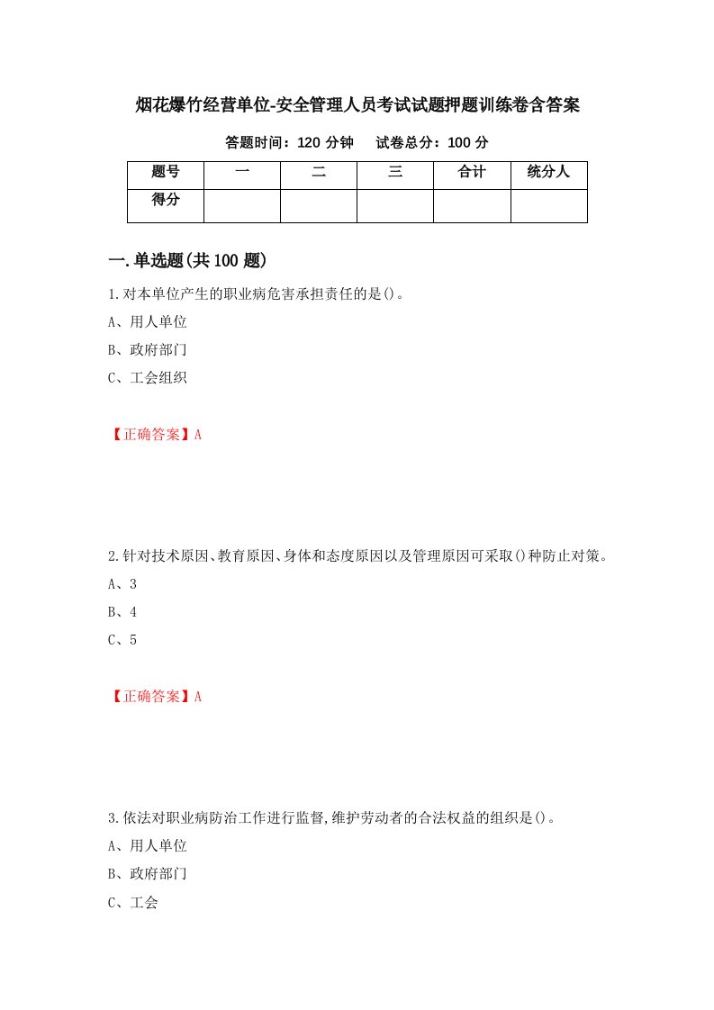 烟花爆竹经营单位-安全管理人员考试试题押题训练卷含答案95