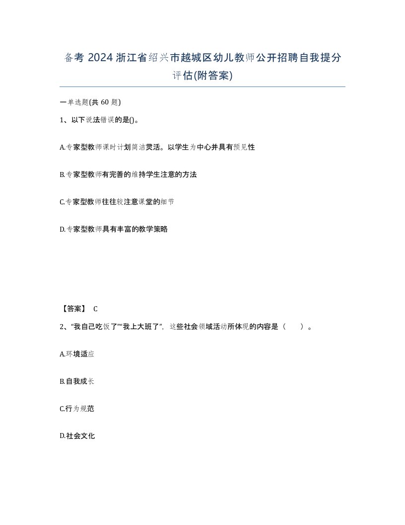 备考2024浙江省绍兴市越城区幼儿教师公开招聘自我提分评估附答案