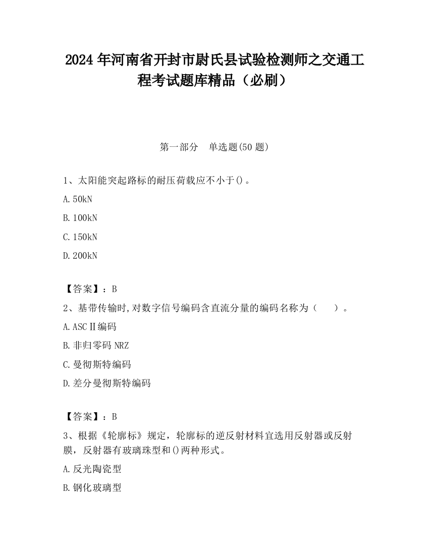 2024年河南省开封市尉氏县试验检测师之交通工程考试题库精品（必刷）