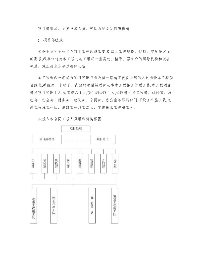 项目部组成主要技术人员劳动力配备及保障措施概要