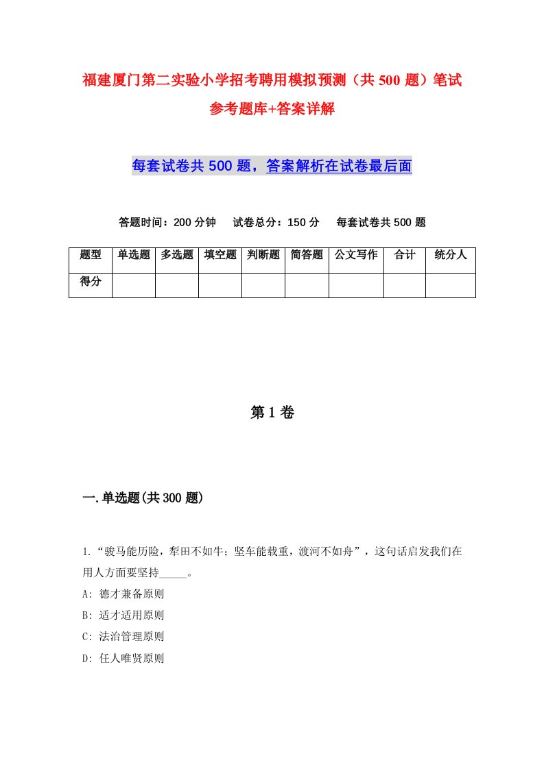 福建厦门第二实验小学招考聘用模拟预测共500题笔试参考题库答案详解