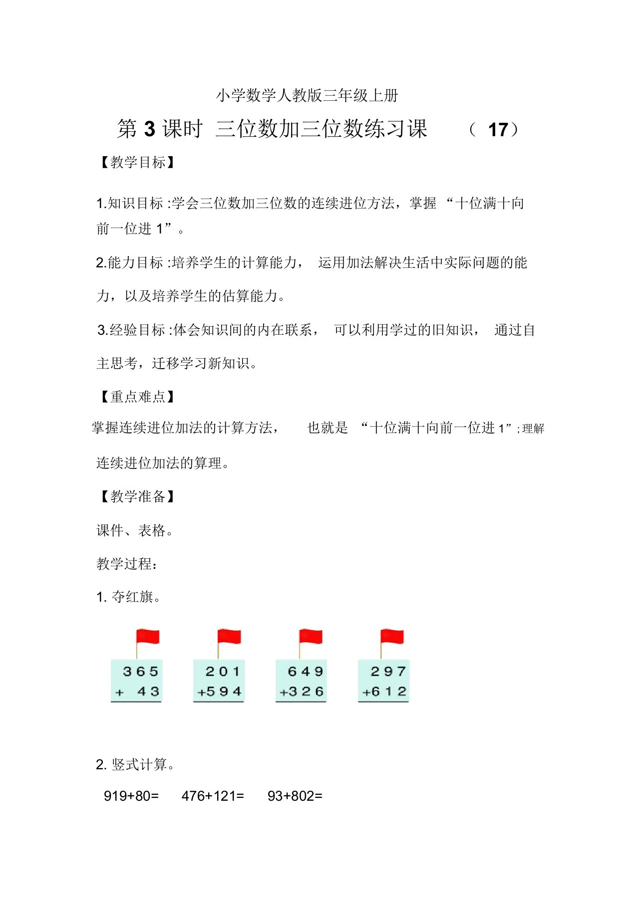 小学数学人教版三年级上册三位数加三位数练习课教案