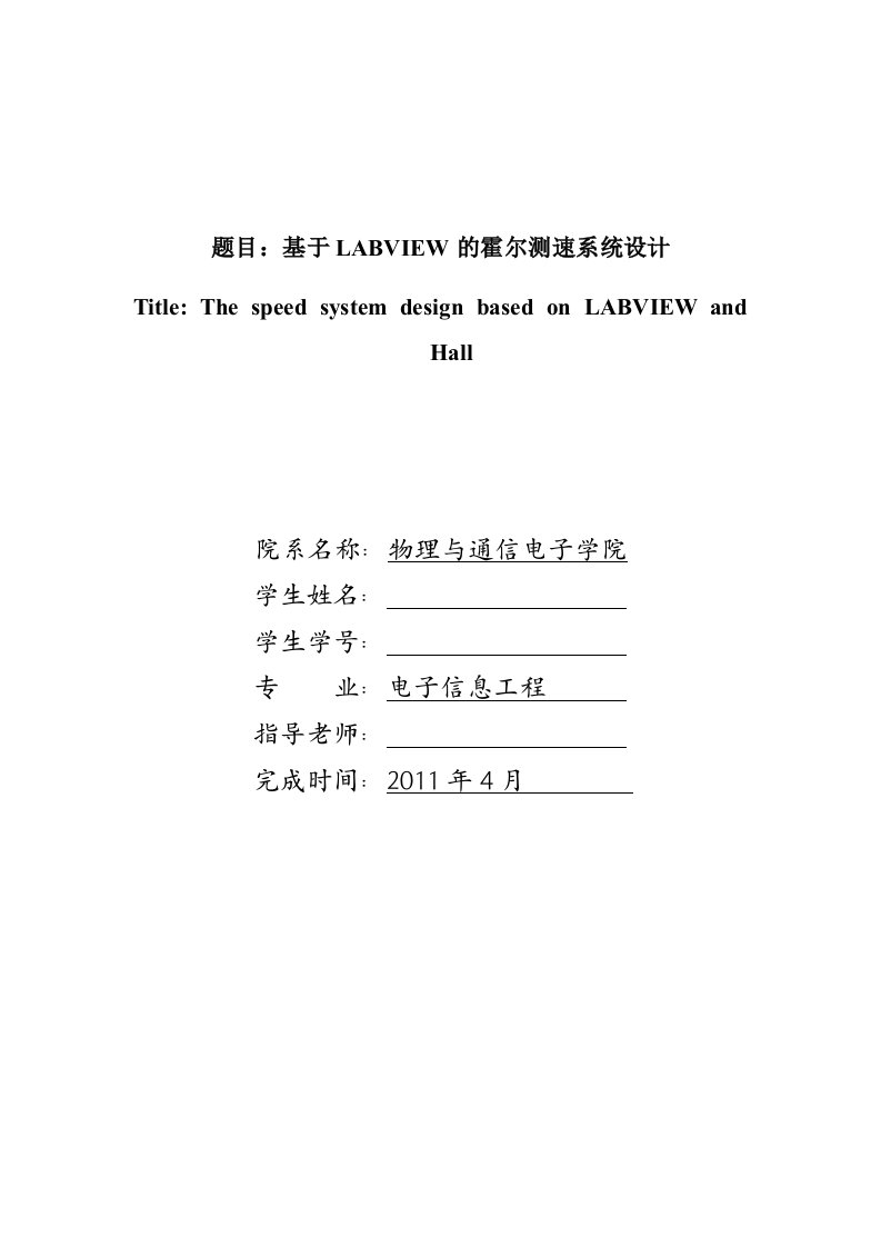 基于霍尔传感器的转速测量系统设计毕业设计论文