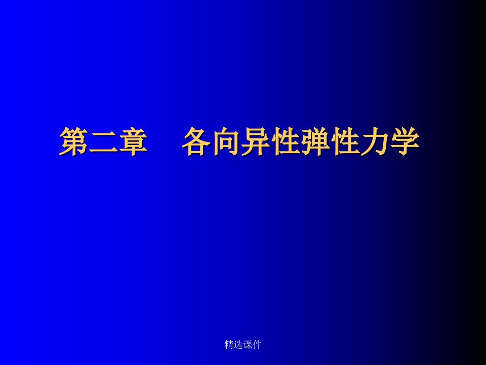 第二章各向异性弹性力学