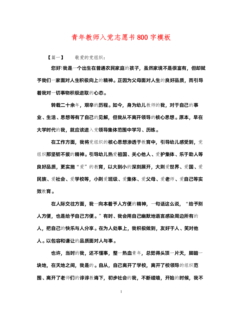 2022年青年教师入党志愿书800字模板