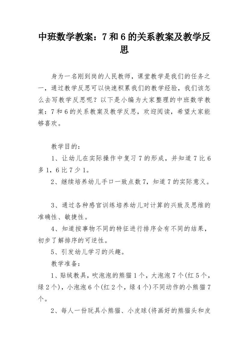 中班数学教案：7和6的关系教案及教学反思