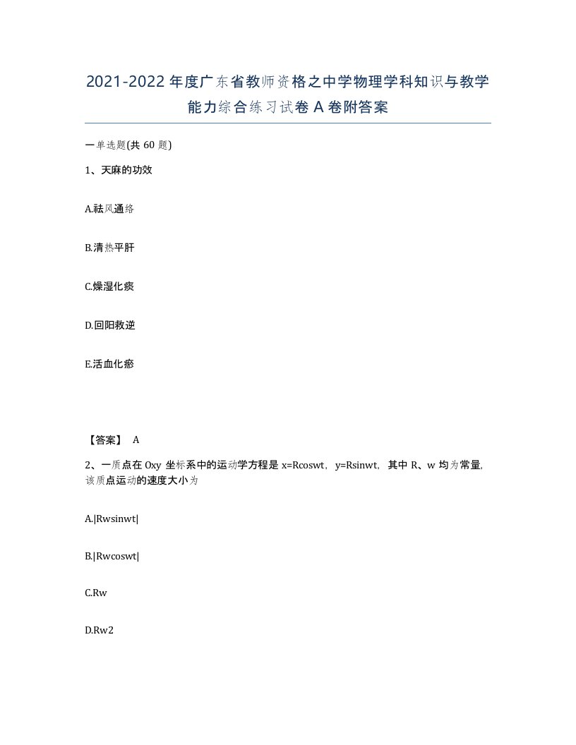 2021-2022年度广东省教师资格之中学物理学科知识与教学能力综合练习试卷A卷附答案