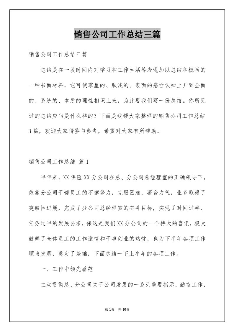 销售公司工作总结三篇优质