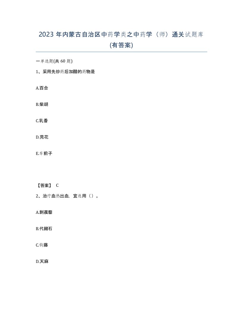 2023年内蒙古自治区中药学类之中药学师通关试题库有答案