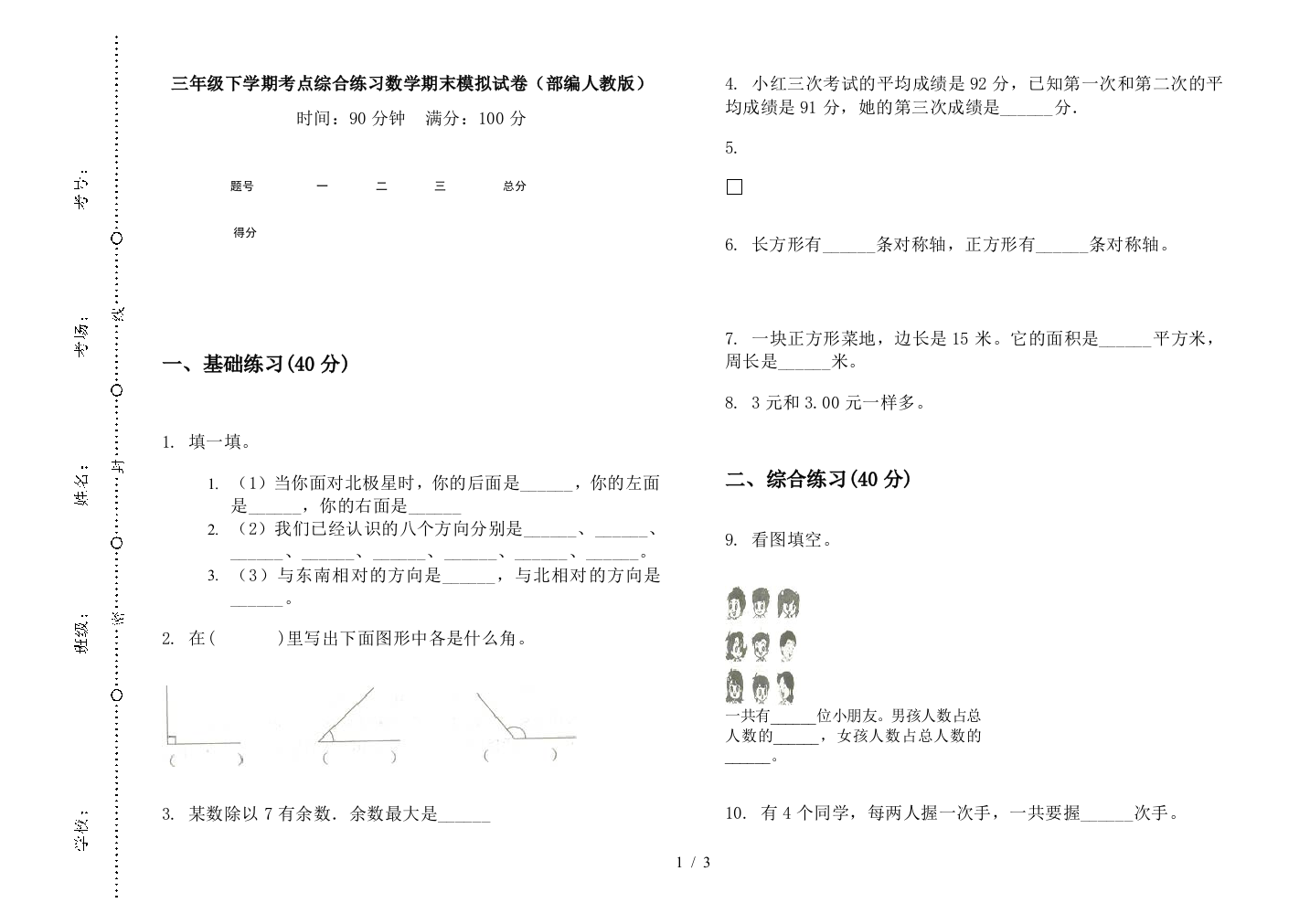 三年级下学期考点综合练习数学期末模拟试卷(部编人教版)