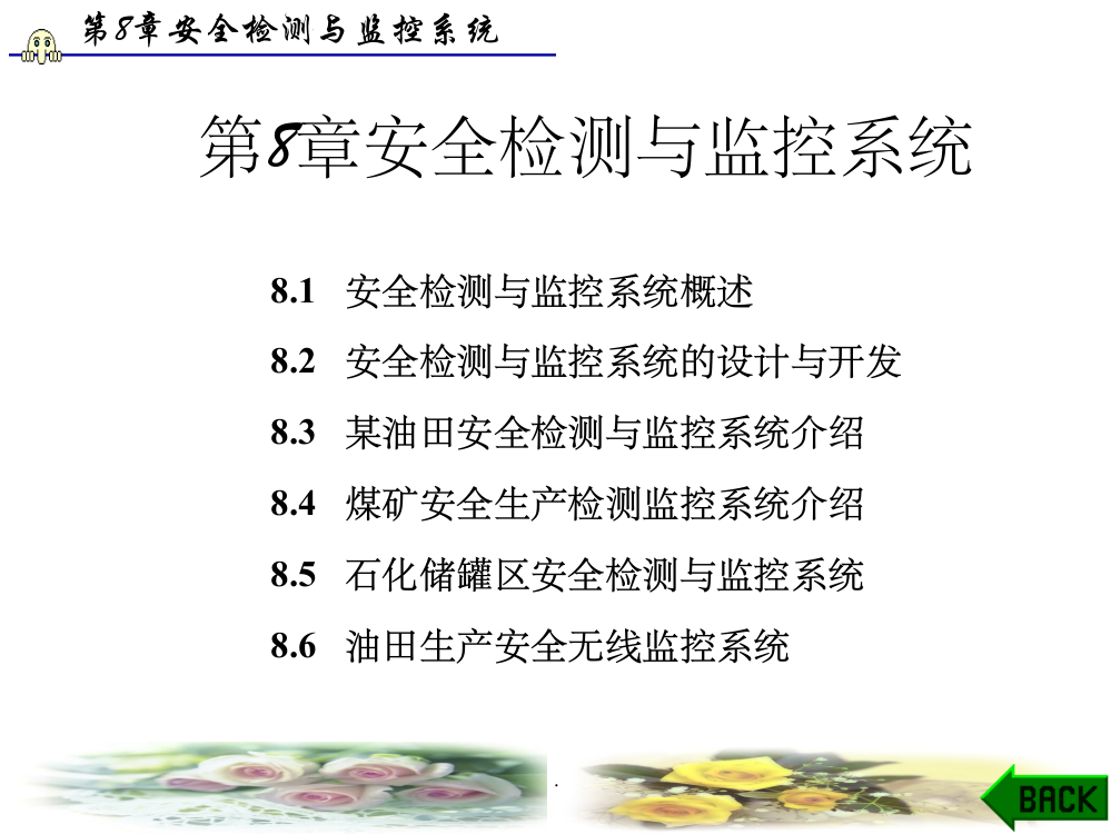 安全检测技术第8章PPT课件