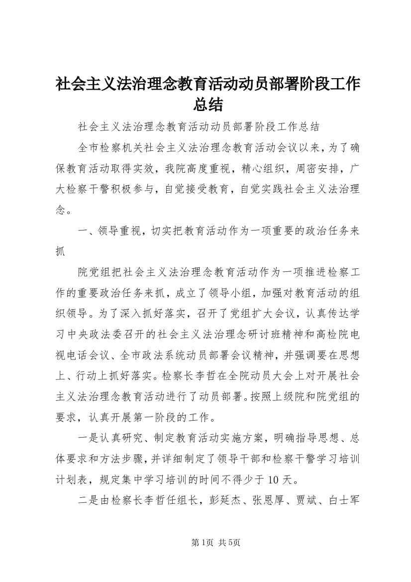 社会主义法治理念教育活动动员部署阶段工作总结