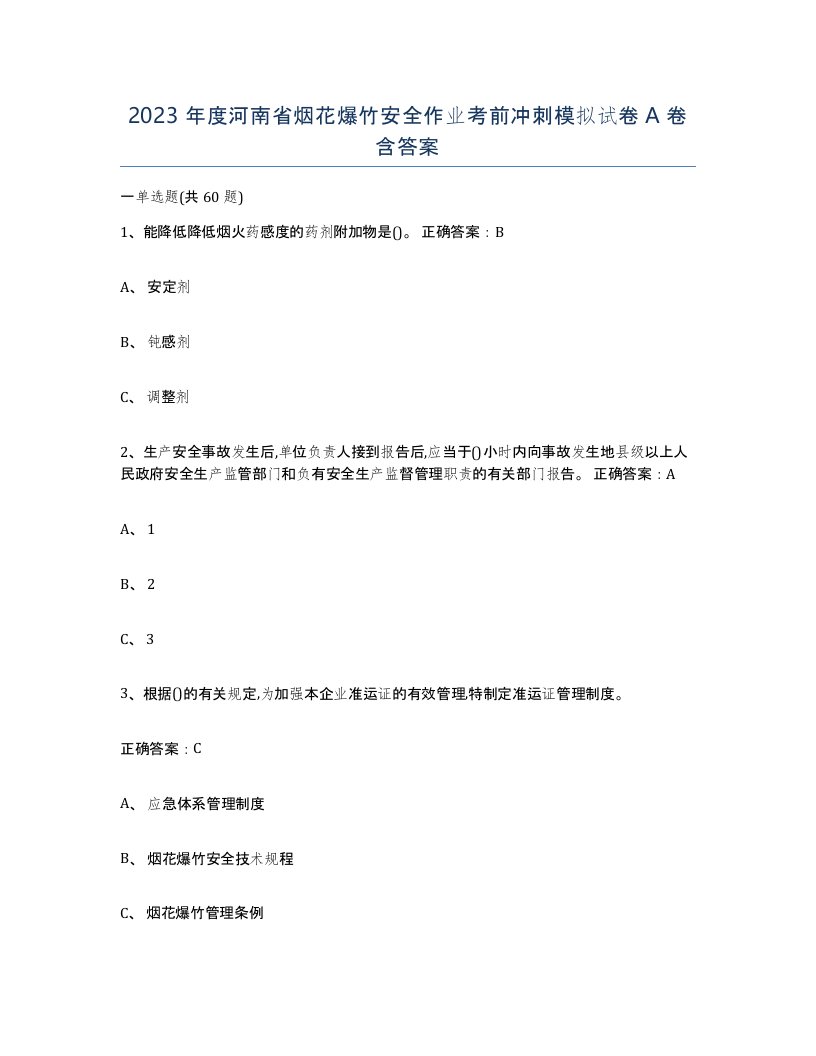 2023年度河南省烟花爆竹安全作业考前冲刺模拟试卷A卷含答案