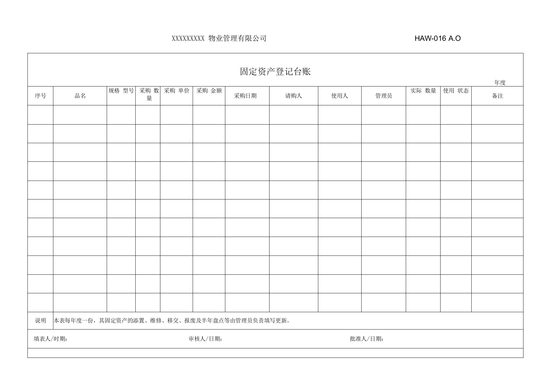 物业表格体系-固定资产登记台账