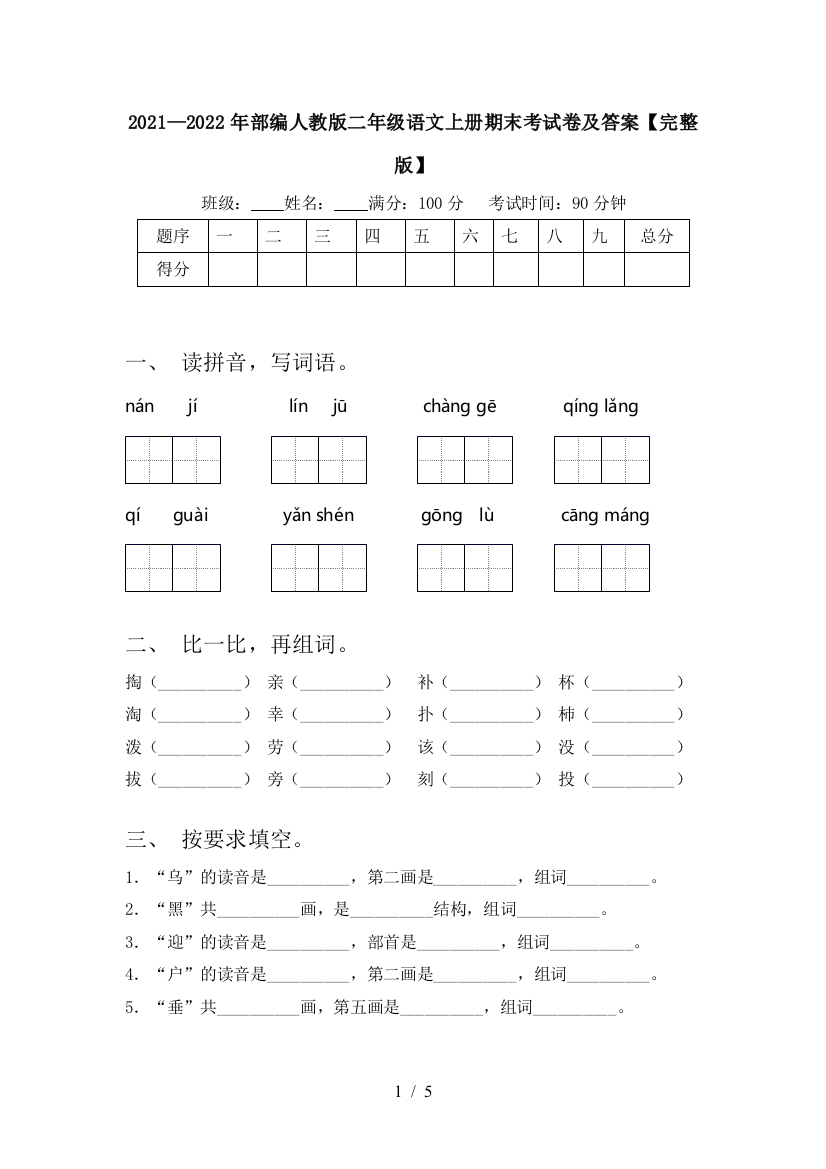 2021—2022年部编人教版二年级语文上册期末考试卷及答案【完整版】