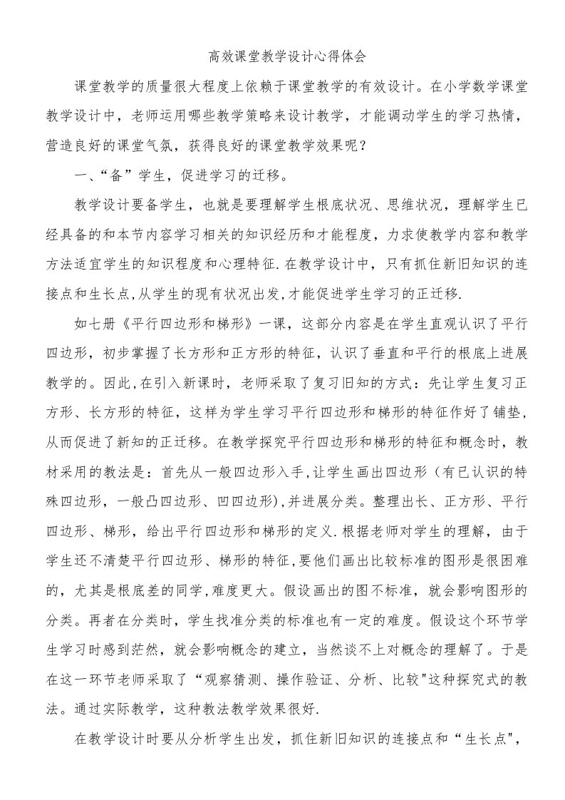 高效课堂教学设计心得体会