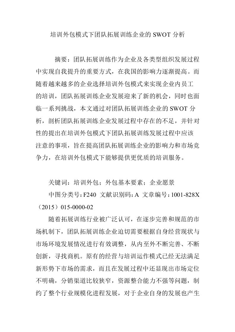 培训外包模式下团队拓展训练企业的swot分析