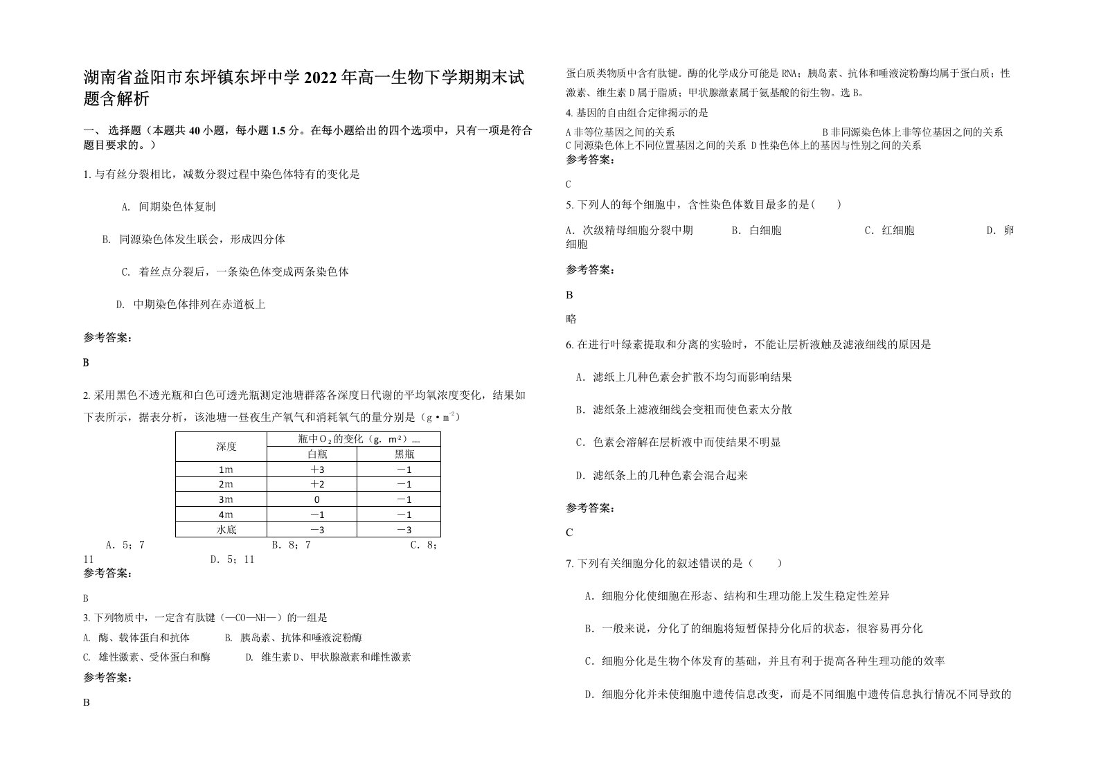 湖南省益阳市东坪镇东坪中学2022年高一生物下学期期末试题含解析