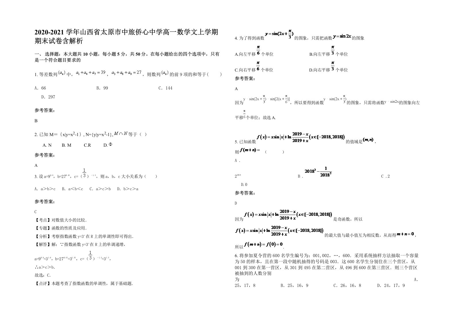 2020-2021学年山西省太原市中旅侨心中学高一数学文上学期期末试卷含解析