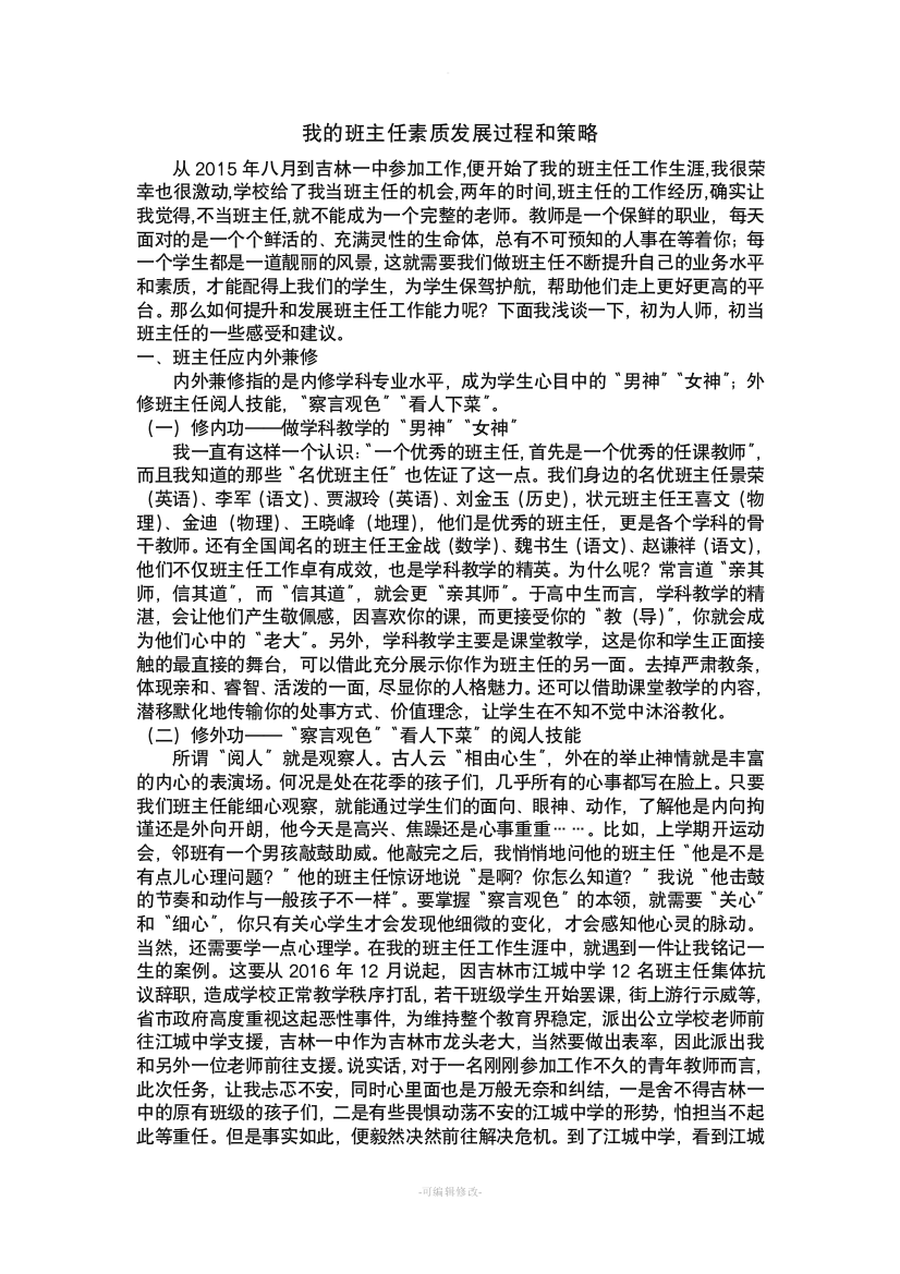 我的班主任素质发展过程和策略