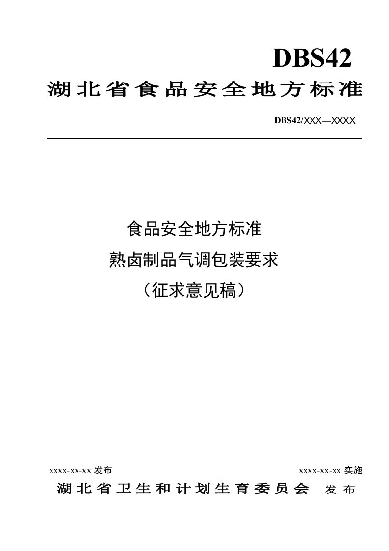 《熟卤制品气调包装要求》（征求意见稿）