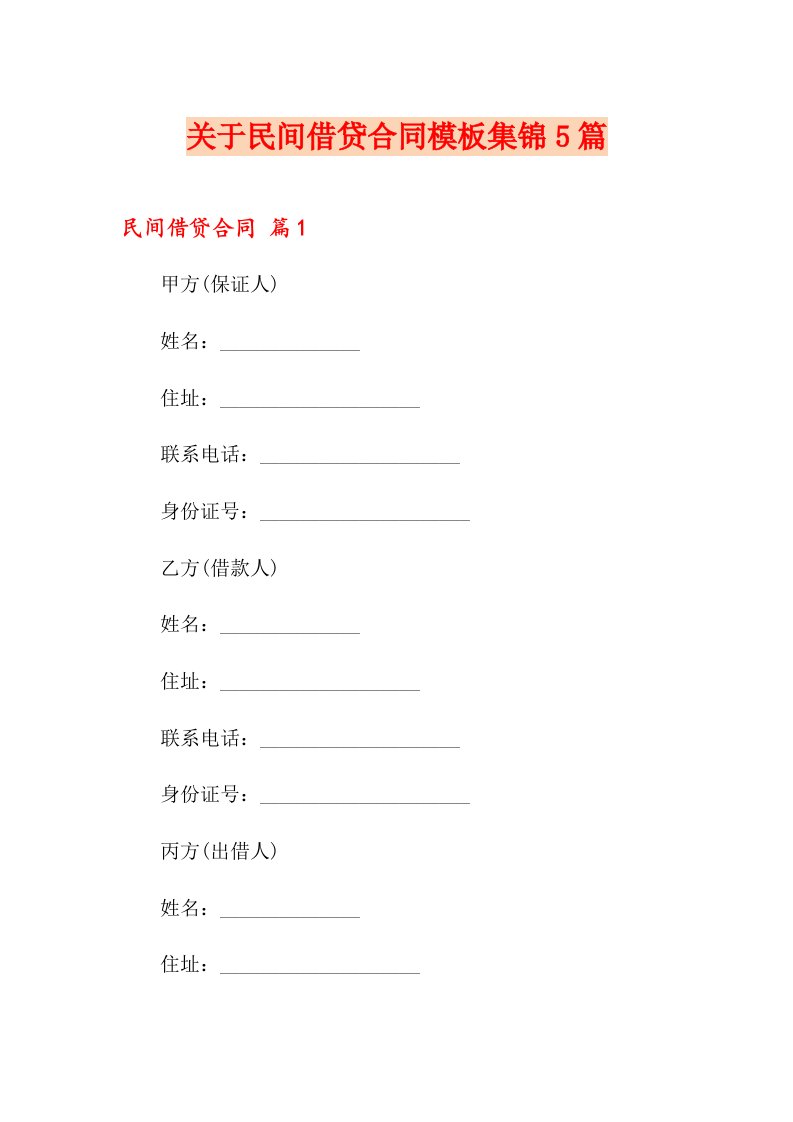 关于民间借贷合同模板集锦5篇