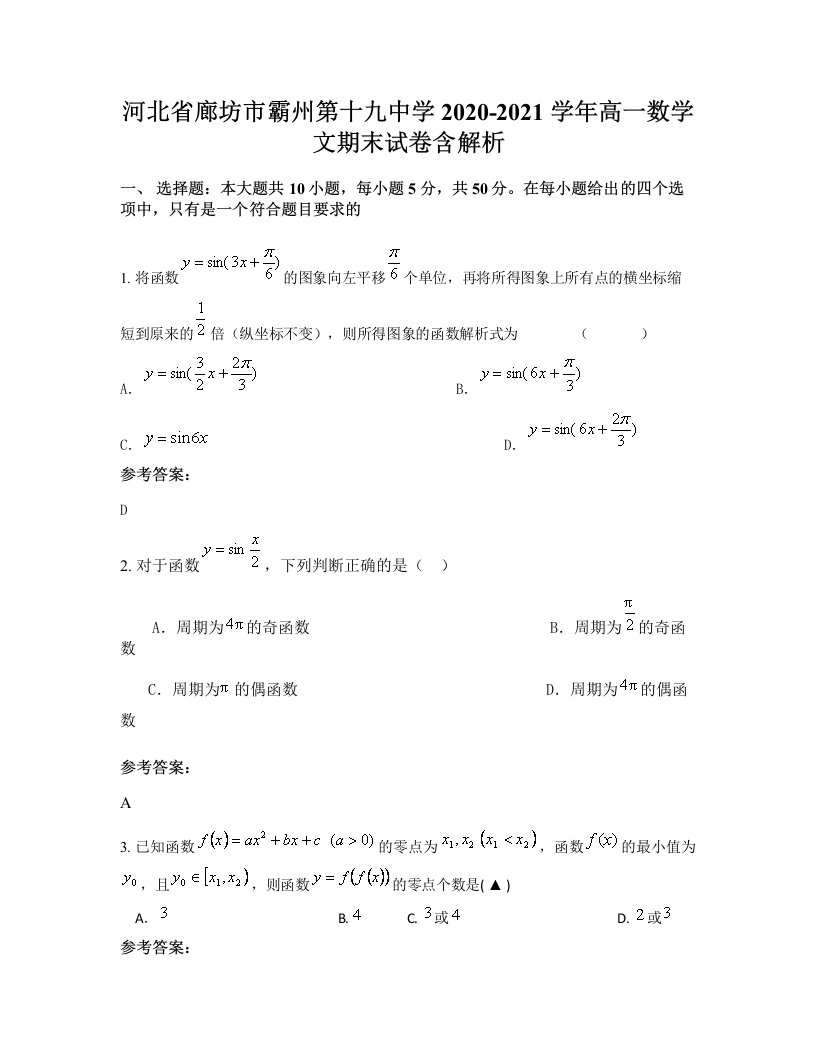 河北省廊坊市霸州第十九中学2020-2021学年高一数学文期末试卷含解析