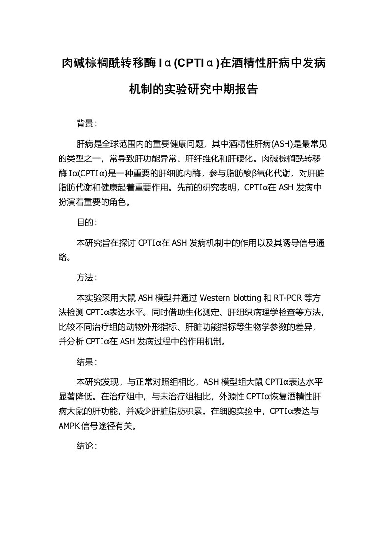 肉碱棕榈酰转移酶Iα(CPTIα)在酒精性肝病中发病机制的实验研究中期报告