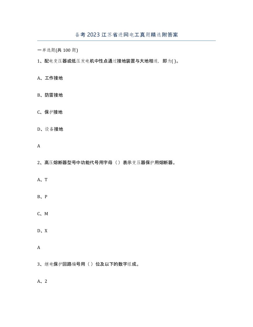 备考2023江苏省进网电工真题附答案