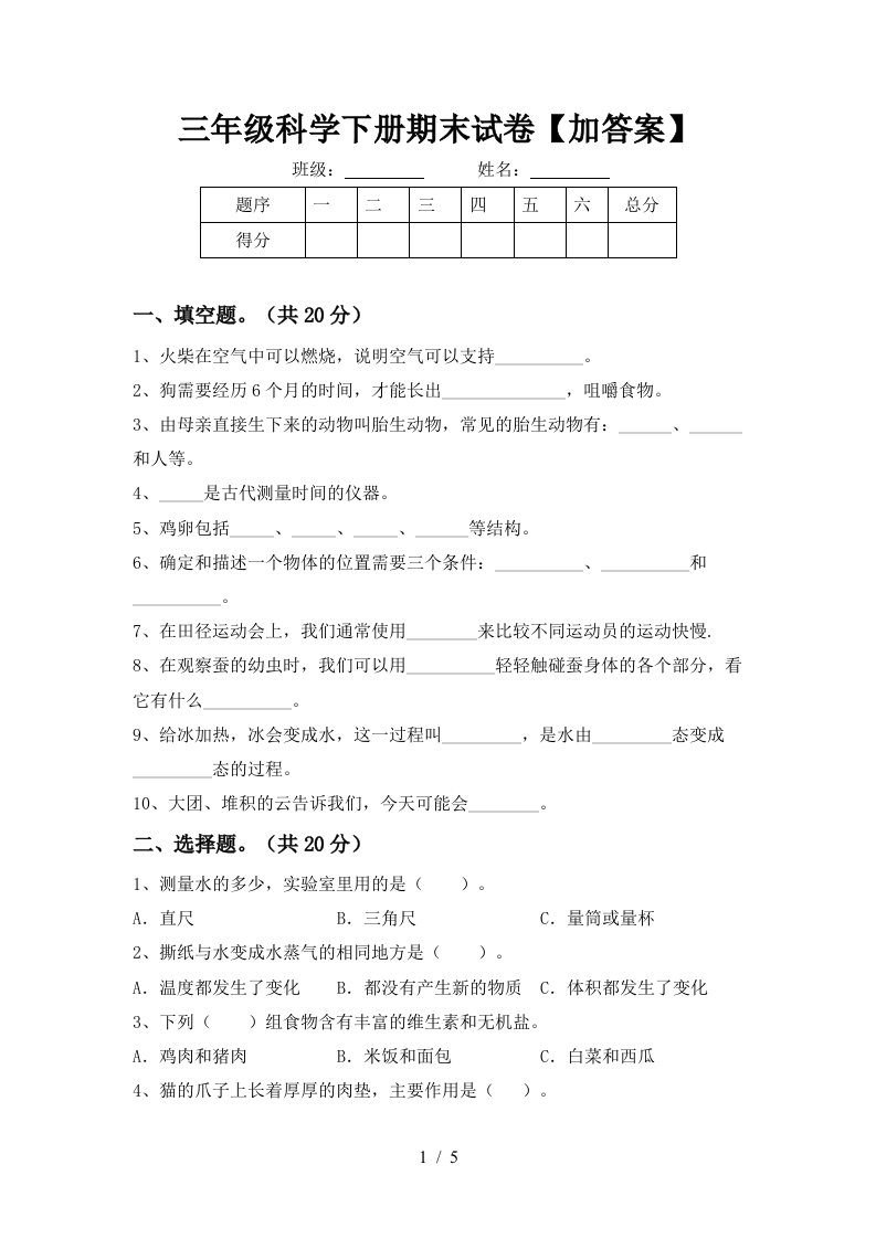 三年级科学下册期末试卷加答案