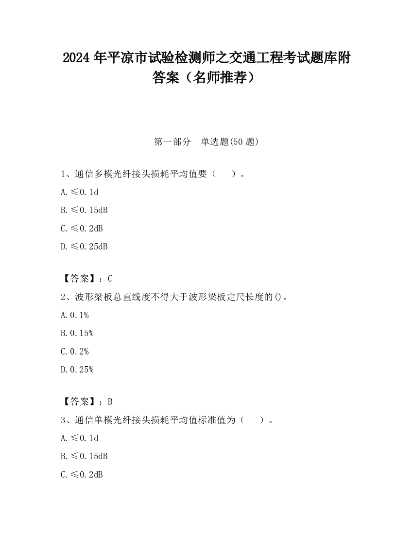 2024年平凉市试验检测师之交通工程考试题库附答案（名师推荐）