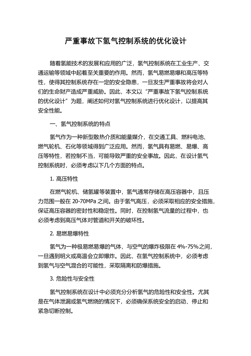 严重事故下氢气控制系统的优化设计