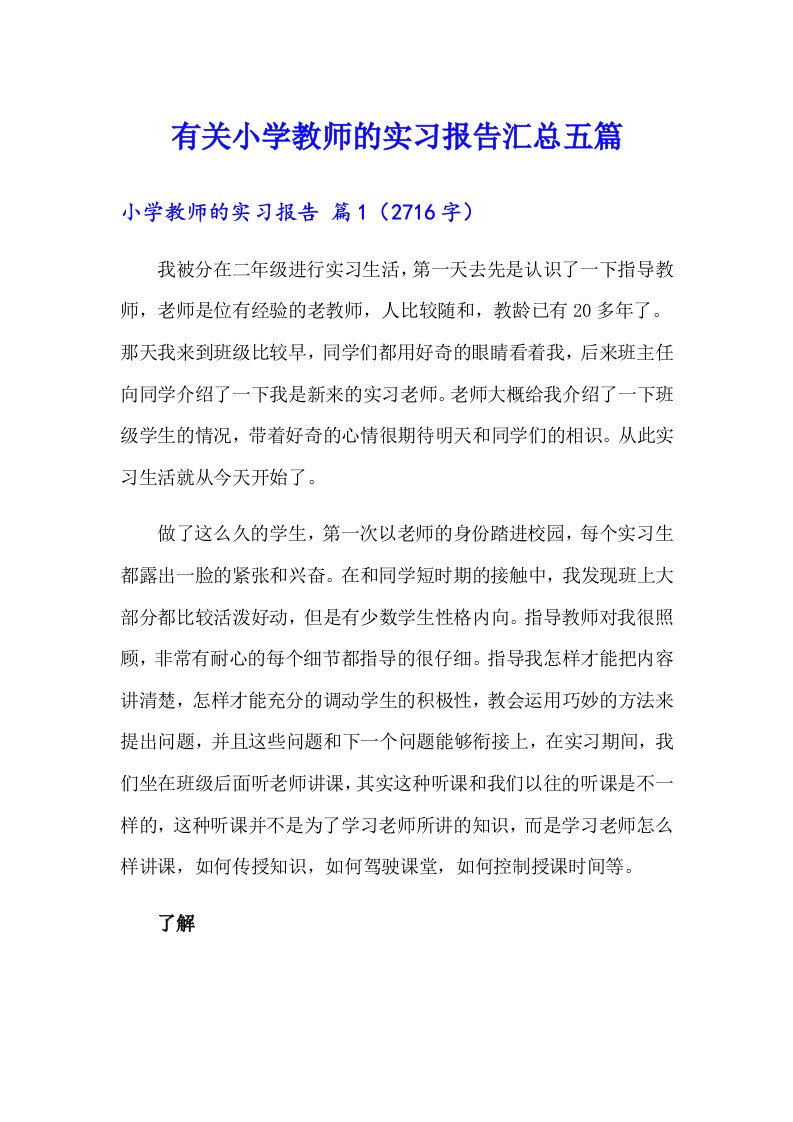 有关小学教师的实习报告汇总五篇