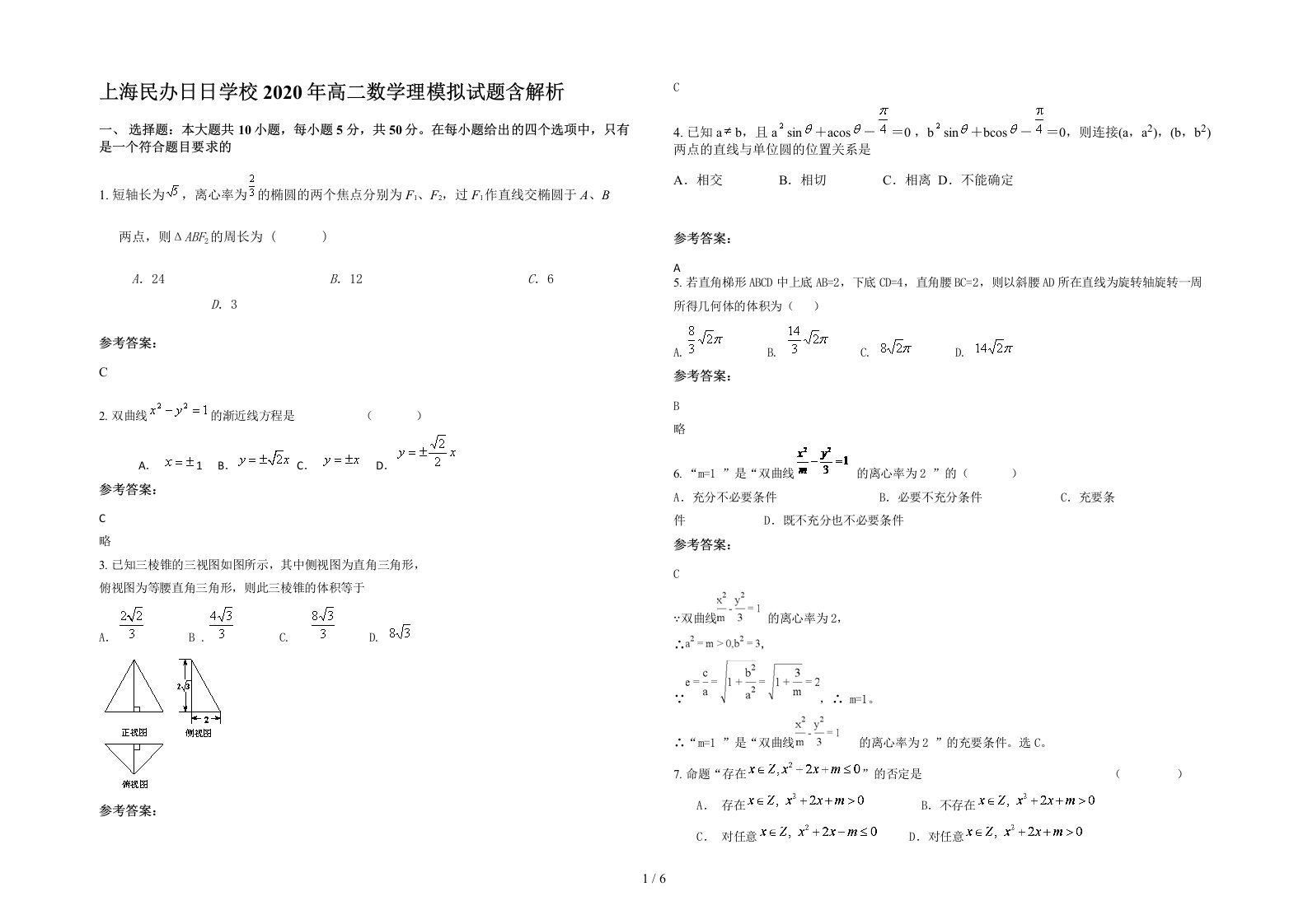 上海民办日日学校2020年高二数学理模拟试题含解析