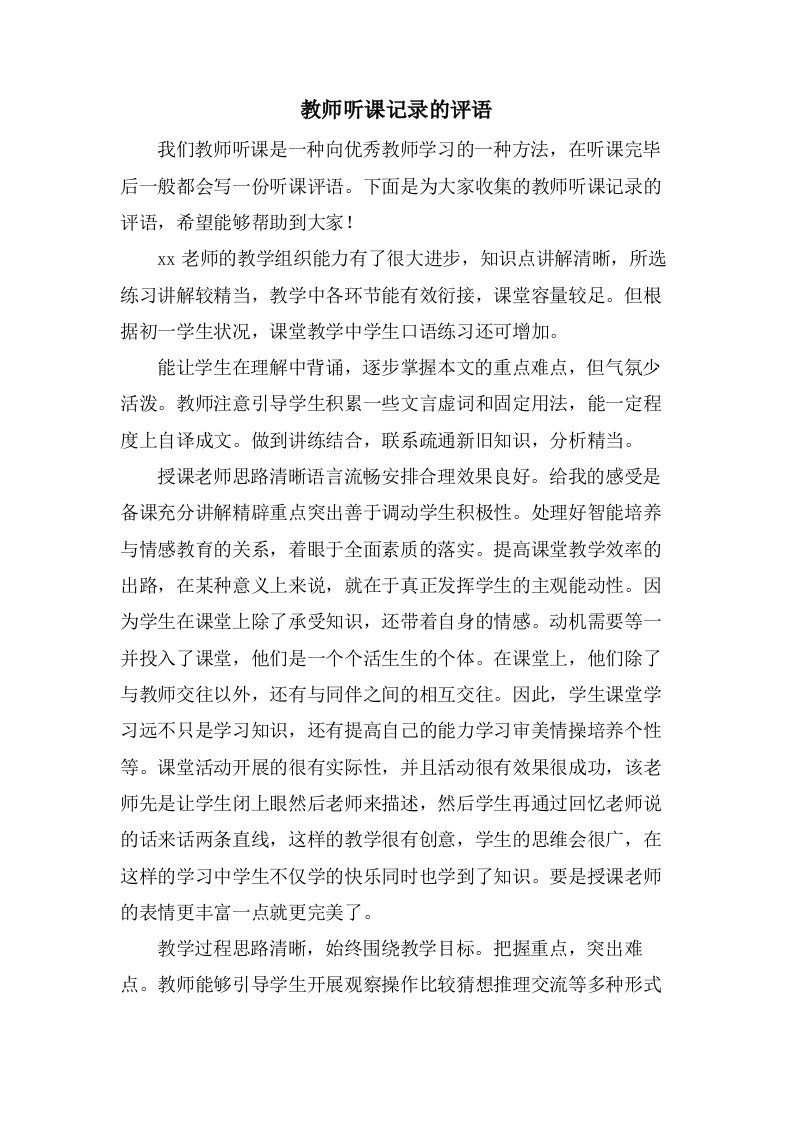 教师听课记录的评语