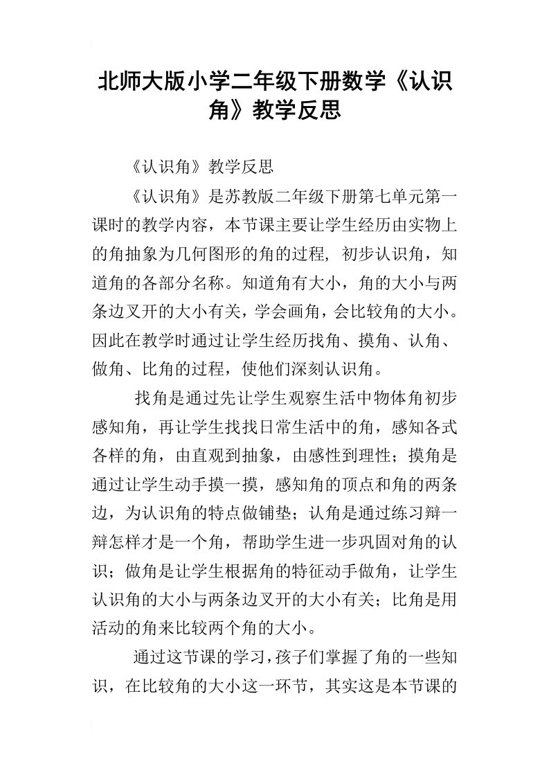 北师大版小学二年级下册数学认识角教学反思