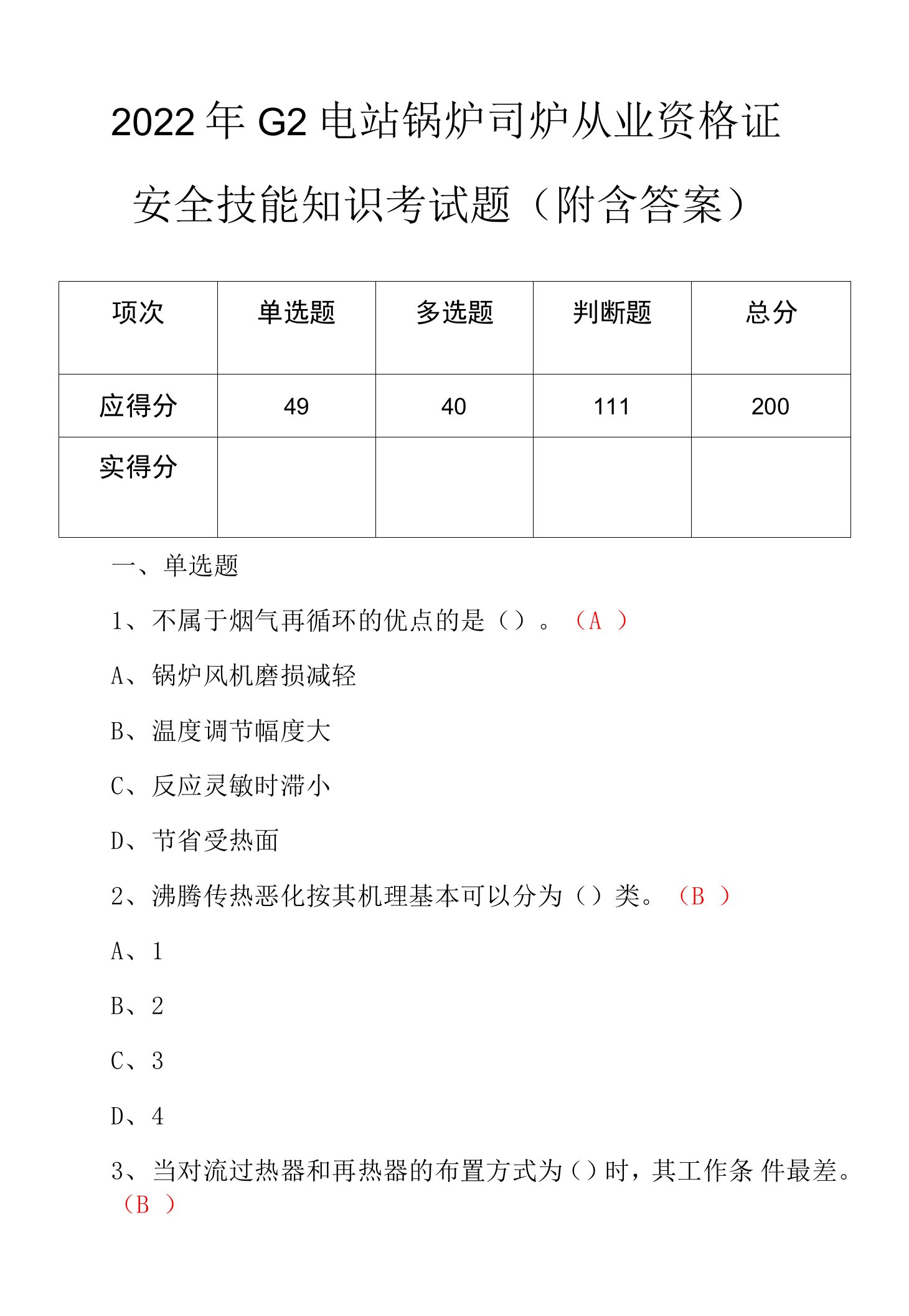 2022年G2电站锅炉司炉从业资格证安全技能知识考试题（附含答案）