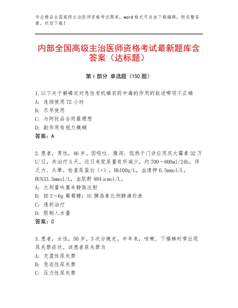 2023年最新全国高级主治医师资格考试优选题库带答案（满分必刷）