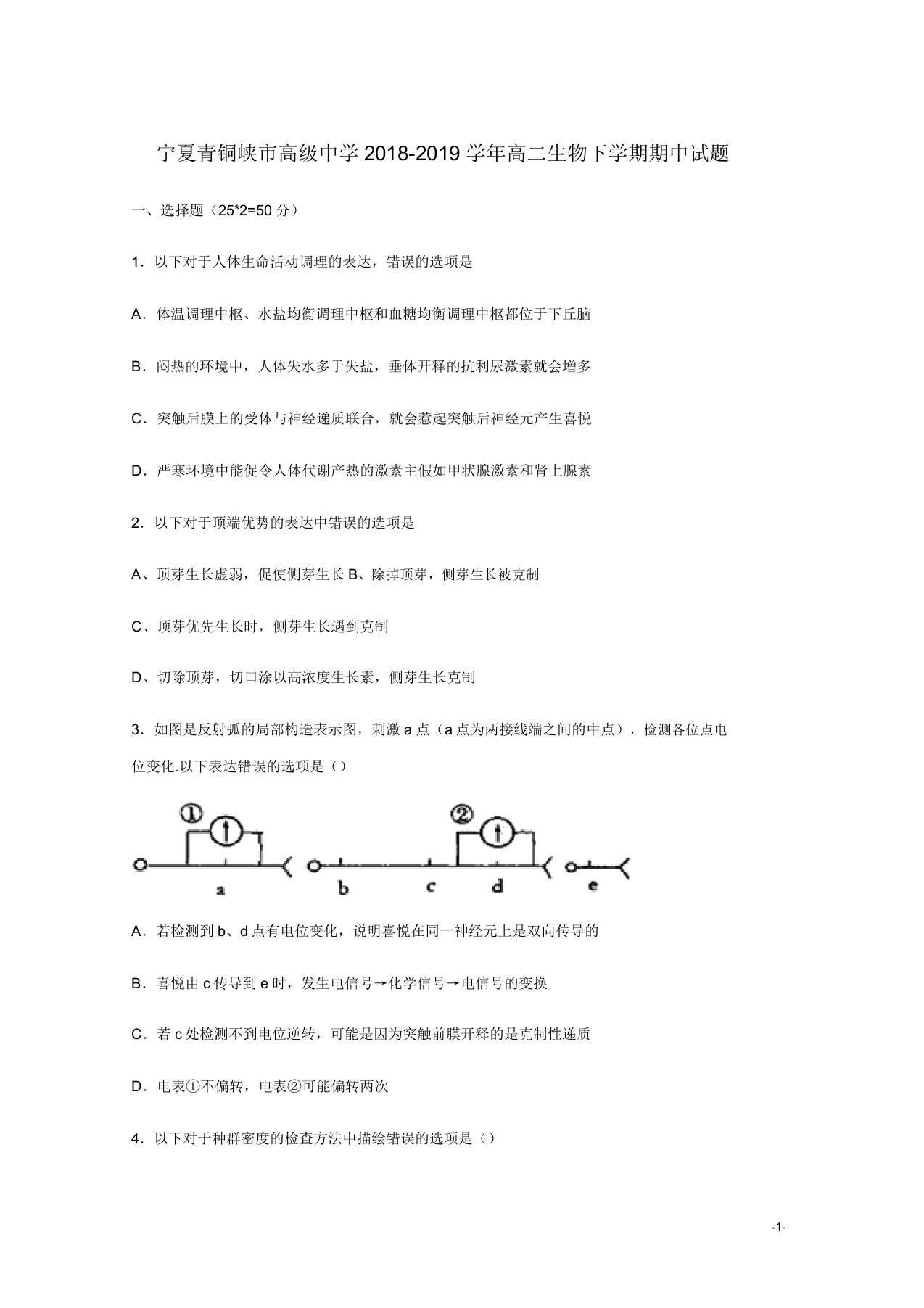 宁夏青铜峡市高级中学高二生物下学期期中试题