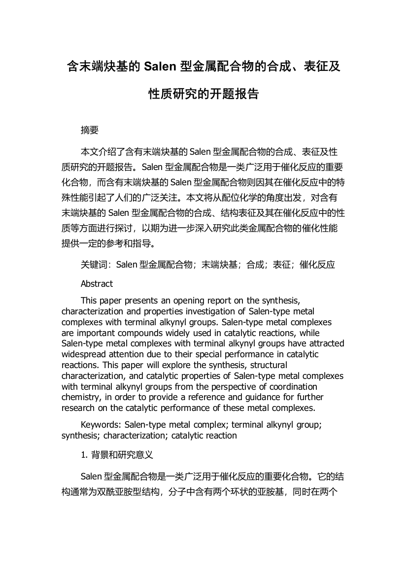 含末端炔基的Salen型金属配合物的合成、表征及性质研究的开题报告